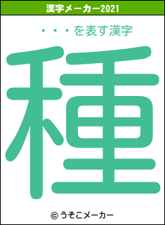 ĥݥȥの2021年の漢字メーカー結果