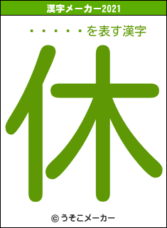 ĥޥ롦饱åの2021年の漢字メーカー結果