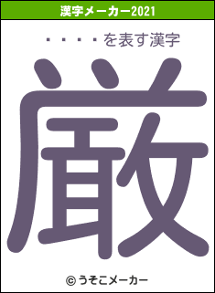 ĥ�Ƚ�の2021年の漢字メーカー結果