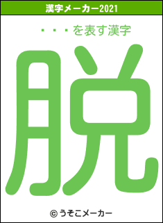 īͳɧの2021年の漢字メーカー結果