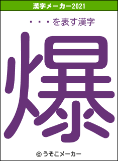 īҤ꤫の2021年の漢字メーカー結果