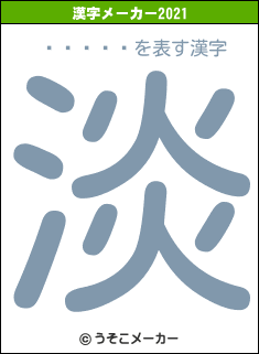 ī�Ҥ�꤫の2021年の漢字メーカー結果