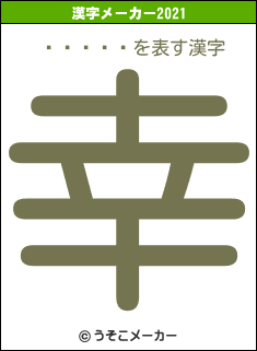 ī�Ҳ�ɱの2021年の漢字メーカー結果
