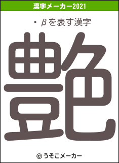 İβの2021年の漢字メーカー結果