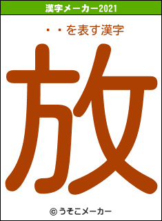 ıɺの2021年の漢字メーカー結果