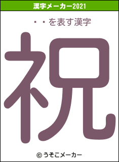 Ĳֻの2021年の漢字メーカー結果