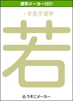 Ĵの2021年の漢字メーカー結果