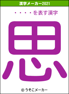 Ĺë褷の2021年の漢字メーカー結果