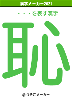 Ĺëの2021年の漢字メーカー結果