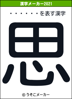 Ĺë���の2021年の漢字メーカー結果