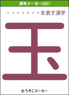 Ĺë�����の2021年の漢字メーカー結果