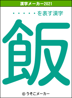 Ĺë���の2021年の漢字メーカー結果