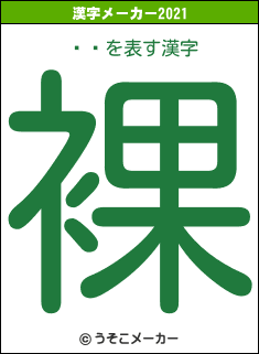 Ĺ̻の2021年の漢字メーカー結果