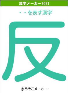 Ĺ͵の2021年の漢字メーカー結果