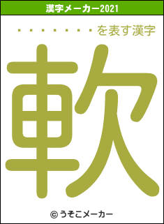 Ĺ߷�ޤ���の2021年の漢字メーカー結果