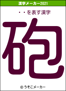 Ĺ߷の2021年の漢字メーカー結果