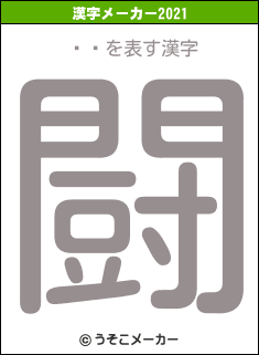 Ĺ潨の2021年の漢字メーカー結果