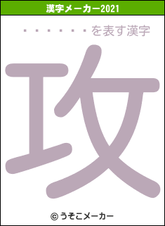 Ĺ����ͼの2021年の漢字メーカー結果