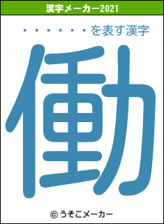 Ĺ�����の2021年の漢字メーカー結果