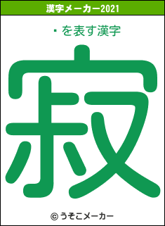 Ĺの2021年の漢字メーカー結果