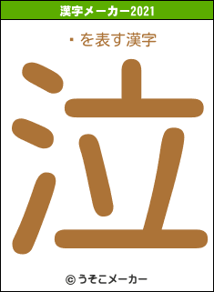 ĺの2021年の漢字メーカー結果