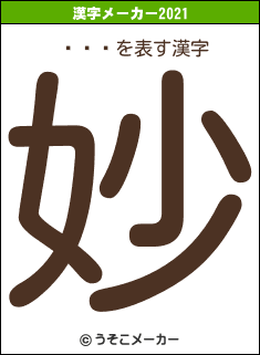 Ļの2021年の漢字メーカー結果