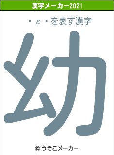Ļε륬の2021年の漢字メーカー結果