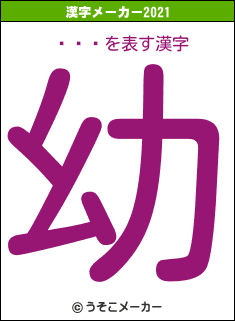 Ļҷûの2021年の漢字メーカー結果
