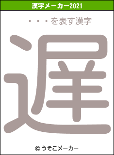 Ļߤ椭の2021年の漢字メーカー結果