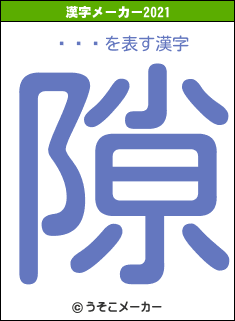 Ļ��の2021年の漢字メーカー結果
