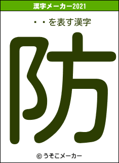 Ľڰの2021年の漢字メーカー結果