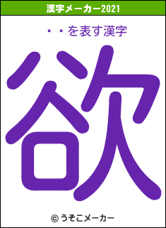 Ľ߻の2021年の漢字メーカー結果