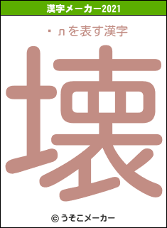 ľлの2021年の漢字メーカー結果