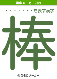 ľ������の2021年の漢字メーカー結果