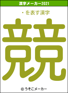 ľの2021年の漢字メーカー結果