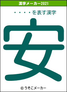 Ţ���の2021年の漢字メーカー結果