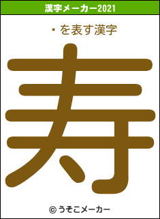 Ŧの2021年の漢字メーカー結果