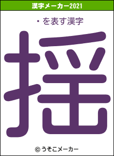 Ūの2021年の漢字メーカー結果