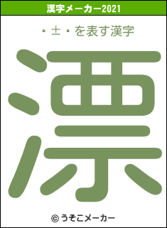 ūの2021年の漢字メーカー結果