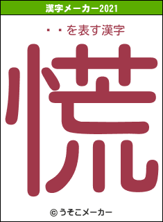 ūͥの2021年の漢字メーカー結果