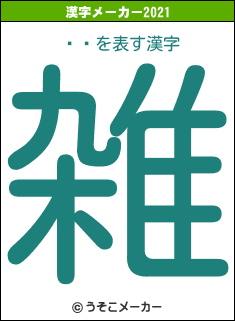 ŷの2021年の漢字メーカー結果
