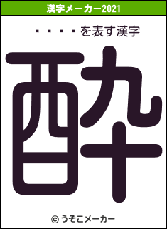 ŷ�Ȥ⤨の2021年の漢字メーカー結果