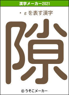 Ÿεの2021年の漢字メーカー結果