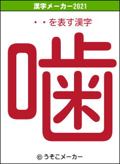 Ź̤の2021年の漢字メーカー結果