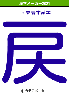 żの2021年の漢字メーカー結果