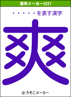 ƣ¼���の2021年の漢字メーカー結果