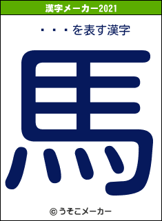 ƣë»の2021年の漢字メーカー結果