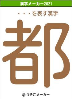 ƣë۲の2021年の漢字メーカー結果
