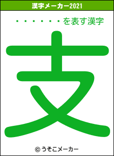 ƣë����の2021年の漢字メーカー結果