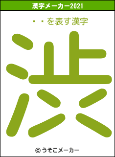 ƣķの2021年の漢字メーカー結果